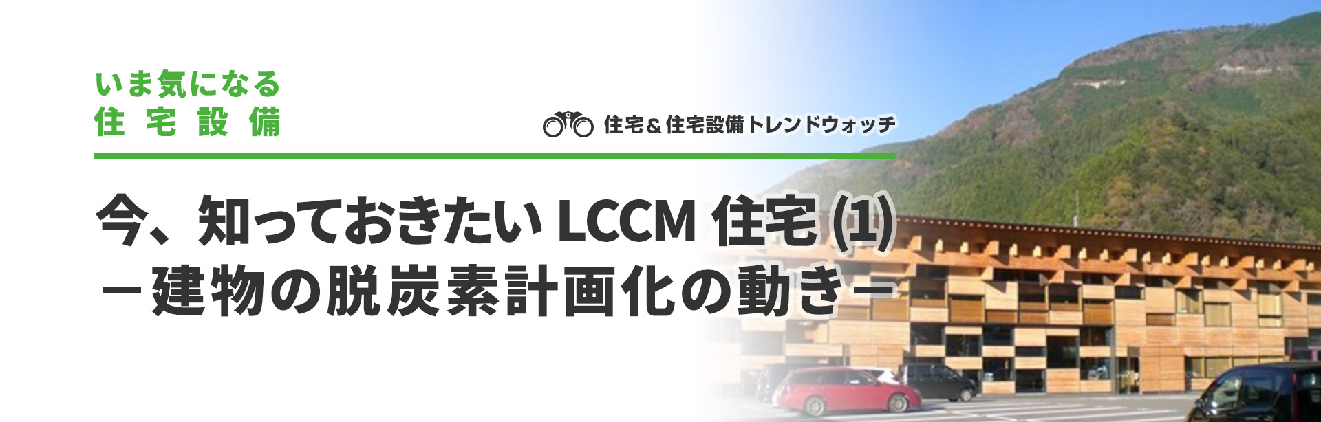 今、知っておきたいLCCM住宅（1） −建物の脱炭素計画化の動き−